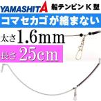 船テンビンK型 太さ1.6mm 長25cm FTK1625 ビシ釣り カゴ釣り用天秤 YAMASHITA ヤマシタ ヤマリア 374-117 釣り具 Ks835