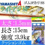 クッションゴム ゴムヨリトリSS ライトアジSP 太1.5mm 長15cm YAMASHITA ヤマシタ ヤマリア 603-781 ゴムヨリトリ スーパーソフト Ks1978