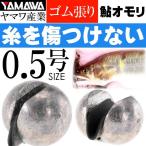 YAMAWA резина . рыболовный грузик 0.5 номер форель рыбалка форель рыболовный грузик yamawa промышленность рыболовные снасти слабый ..otoli... рыболовный грузик Ks959