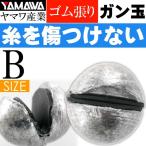 ヤマワ産業 ゴム張ガン玉 B YAMAWA 磯釣り 波止釣り フカセ釣りに最適 Ks593