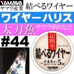yamawa промышленность ... тросик 5m #44 длинный меч рыба тросик Harris YAMAWA рыболовные снасти Vectra n. нержавеющая сталь тросик. hybrid Ks620