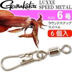  кальмар metal Leader раунд зажим вертлюг size 6 номер 6 штук metal для зажим gamakatsu Gamakatsu 19229 рыболовные снасти Ks1685