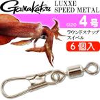 кальмар metal Leader раунд зажим вертлюг size 4 номер 6 штук metal для зажим gamakatsu Gamakatsu 19229 рыболовные снасти Ks1581