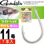 G-HARD V2 V2 ヒラマサ ケイムラシルバー 11号 7本入 gamakatsu