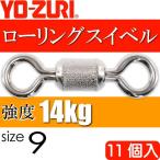  low кольцо вертлюг size 9 масса 0.078g интенсивность 14kg 11 штук YO-ZURIyo-zuli рыболовные снасти swiveles Ks1106