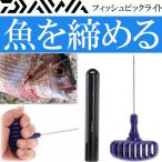 ダイワ フィッシュピックライト 活け締め具 ブルー DAIWA 握りやすいパワーハンドルシメ具 Ks541