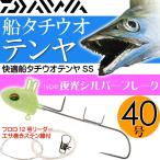 快適船タチウオテンヤSS 40号夜光シルバーフレーク ダイワ DAIWA 釣り具 船太刀魚釣り Ks002