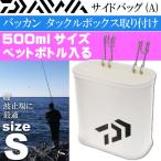 DAIWA боковая сумка (A) S размер примерно 8×15×14 белый Daiwa рыболовные снасти мелкие вещи пластиковая бутылка приспособление плоскогубцы зажим и т.п. место хранения возможность Ks695