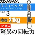 DスイベルSS インタースナップ付スイベル size3 12個入 DAIWA ダイワ 釣り具 ローリングサルカン 耐21kg Ks102