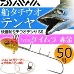 快適船タチウオテンヤSS 50号 ケイムラ 赤金 DAIWA ダイワ 釣り具 船太刀魚釣り Ks009