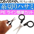 PEちょっきん PEライン ナイロン フロロ用はさみ DAIWA ダイワ 釣り具 船釣り 磯釣り用品 Ks078