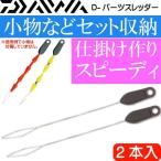 D- детали потертость da-2 шт. входит поплавок резина и т.п. комплект делать сразу можно использовать состояние . делать DAIWA Daiwa 04920117 рыболовные снасти Ks1564