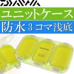  водонепроницаемый единица кейс UC-300JP 3 koma разделение . низ обычный DAIWA Daiwa рыболовные снасти . рыбалка судно рыбалка волна останавливаться рыбалка инструмент inserting Ks061