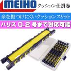 クッション仕掛巻ストッカー150 (5本入) 仕掛け収納ケース MEIHO メイホウ 明邦 釣り具 ライン傷つきにくいクッションスリット Ks797