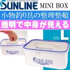 サンライン ミニBOX SFB-102 L 白 miniタックルボックス SUNLINE 釣り具 磯釣り 波止場釣り 船釣り用品 Ks843