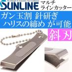 サンライン マルチラインカッター SAP-1023 シルバー SUNLINE 釣り具 磯釣り 波止場釣り 船釣り用品 Ks1131