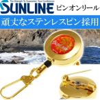 サンライン ピンオンリール SAP-1024 ゴールド SUNLINE 釣り具 磯釣り 波止場釣り 船釣り用品 Ks865
