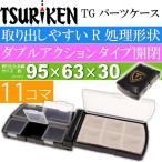 釣研 TGパーツケース 11DD 黒 両深底タイプ 針 ガン玉入れTSURIKEN 釣り具 磯釣り小物入れ フカセ釣りに最適 Ks824