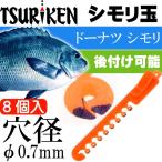 シモリ玉 ドーナツ シモリ Φ0.7外径3(mm) 8個入 TSURIKEN 釣研 釣り具 グレ釣り 磯釣り フカセ釣り道具 Ks538