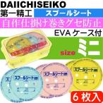  spool сиденье EVA кейс входить Mini приспособление наматывать 6 листов входит первый .. король печать 04109froro карбоновый приспособление место хранения игла с футляром Ks2435