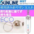 サンライン MST ECOカプセルパールM 松次郎 稔 使用済針 ガン玉入れ SUNLINE 釣り具 磯釣り 波止場釣り 船釣り用品 Ks854