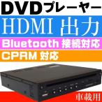 超薄型 車載用DVDプレーヤー HDMI出力