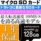 ショッピングマイクロsdカード ドライブレコーダー用 マイクロSDカード 128G SD-A128G SDスピードクラス10対応 最大転送速度100MB/S max196