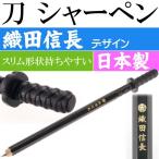 ショッピング戦国武将 刀シャープペン 織田信長 日本製 戦国時代 武将グッズ 文具 文房具 ms129