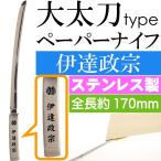 伊達政宗 大太刀ペーパーナイフ 全長17cm ステンレス鋼 武将グッズ 封筒封書明け はさみがわりのナイフ 刀型 ms215