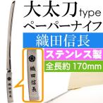 織田信長 大太刀ペーパーナイフ 全長17cm ステンレス鋼 武将グッズ 封筒封書明け はさみがわりのナイフ 刀型 ms214