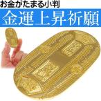 お金がたまる小判 No.208-582 株式会社ファースト・アロー おもちゃ 金色 金の力で金運上昇 財布に入れて願おう ms227