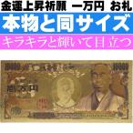 ウケル。 一万円 壱萬円 お札 金色 金の力で金運上昇 パロディグッズ 壱万円 金運上昇のおふだ 財布に入れて願おう ms166