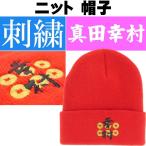 ショッピング戦国武将 ニット帽子 刺繍 真田幸村 戦国武将 デザインの帽子 ms158