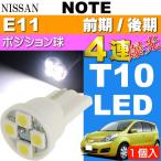  Note позиция лампочка T10 LED клапан(лампа) 4 полосный белый 1 шт NOTE H17.1~ E11 предыдущий период / поздняя версия позиция лампа маленький лампочка as167