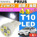  Prius подсветка номера T10 LED клапан(лампа) 4 полосный белый 1 шт PRIUS/G'S H21.5~H27.12 ZVW30 предыдущий период / поздняя версия лицензия номер лампочка as167