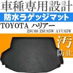 ハリアー 60系 ラゲッジマット トランクマット フロアマット LM09 Rb005