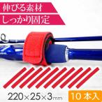 ロッドバンド 10本 ロッドベルト 赤 釣竿ゴムバンド 釣り具 船釣り竿 ショアジギ竿 ジギング竿 束ねるバンド Rk472