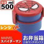 スパイダーマン 丸型ランチボックス 弁当箱 500ml ONWR1 キャラクターグッズ お子様用お弁当箱 ミニフォーク付 Sk1459