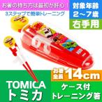 送料無料 トミカ デラックストレーニング箸 ケース付 ADXT1S キャラクターグッズ お子様用お箸 持ち方の練習お箸 Sk432