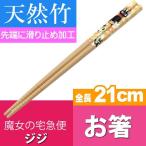 魔女の宅急便 ジジ 小花 竹製お箸 全長21cm 滑り止め加工済み ANT4 キャラクターグッズ 竹製お箸 可愛い お箸 Sk882