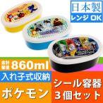 ポケットモンスター 入子収納 シール容器3個 弁当箱 SRS3S キャラクターグッズ 保存容器 お弁当箱 ランチボックス Sk268