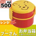 くまのプーさん 丸型ランチボックス お弁当箱 500ml ONWR1 キャラクターグッズ お子様用お弁当箱 ミニフォーク付 Sk065