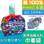 送料無料 シンカリオン ランチボックス 弁当箱入れ 巾着袋 KB7 キャラクターグッズ 巾着 ランチボックス入れ袋 Sk1116