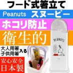 スヌーピー フード式箸立て 衛生的お箸入れ TW81 キャラクターグッズ 2箇所のお箸入れで大人用子供用に分けれる Sk1422