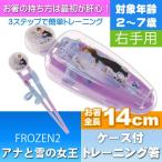 アナと雪の女王 デラックストレーニング箸 ケース付 持ち方練習用お箸 ADXT1S キャラクターグッズ お子様用お箸 持ち方の練習お箸 Sk622