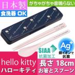 ハローキティ 抗菌 音鳴らないお箸 スプーン ケース付 CCS3SAAG キャラクターグッズ 子供用 コンビセット 銀イオンで抗菌 Sk129