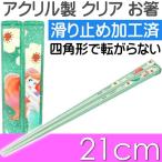 アリエル アクリルお箸 全長21cm 滑り止め加工済み AAC45 キャラクターグッズ 可愛い おしゃれ クリア 大人っぽい 子供用 お箸 Sk1002