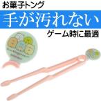 すみっコぐらし お菓子トング KTG2 キャラクターグッズ スナック菓子フォーク トング Sk1256
