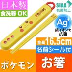 ピカチュウ フェイス 抗菌 お箸 ケース入り ABS2AMAG キャラクターグッズ お子様用お箸 ケース付 銀イオンで抗菌 Sk029