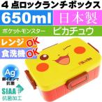 ピカチュウ 抗菌4点ロックランチボックス 弁当箱 YZFL7AG キャラクターグッズ 子供用ランチボックス 銀イオンで抗菌 Sk329